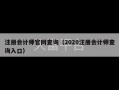 注册会计师官网查询（2020注册会计师查询入口）