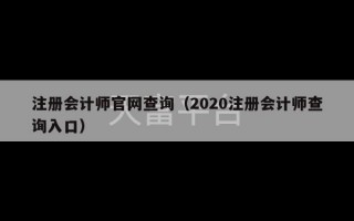 注册会计师官网查询（2020注册会计师查询入口）