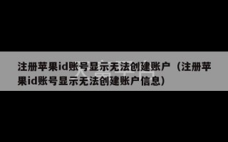 注册苹果id账号显示无法创建账户（注册苹果id账号显示无法创建账户信息）