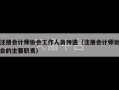 注册会计师协会工作人员待遇（注册会计师协会的主要职责）