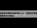 注册会计师官网成绩查询入口（注册会计师成绩查询2020网址）