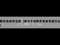 摩尔米米号注册（摩尔手游绑定米米号送什么）