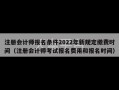 注册会计师报名条件2022年新规定缴费时间（注册会计师考试报名费用和报名时间）