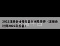 2021注册会计师报名时间及条件（注册会计师2022年报名）