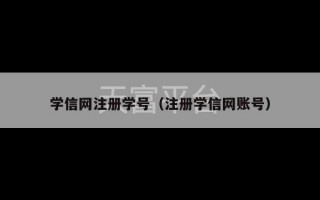 学信网注册学号（注册学信网账号）