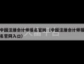 中国注册会计师报名官网（中国注册会计师报名官网入口）