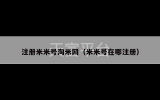 注册米米号淘米网（米米号在哪注册）