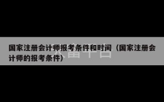 国家注册会计师报考条件和时间（国家注册会计师的报考条件）