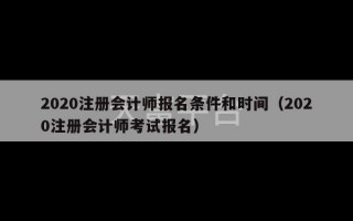 2020注册会计师报名条件和时间（2020注册会计师考试报名）