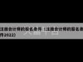 注册会计师的报名条件（注册会计师的报名条件2022）