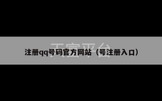注册qq号码官方网站（号注册入口）