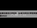 全国注册会计师官网（全国注册会计师官网登录2022）