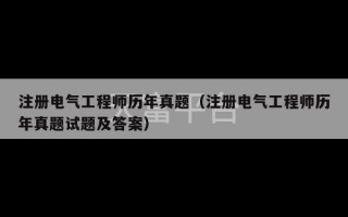 注册电气工程师历年真题（注册电气工程师历年真题试题及答案）