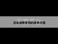 注会成绩查询的简单介绍