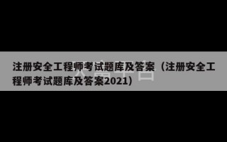 注册安全工程师考试题库及答案（注册安全工程师考试题库及答案2021）
