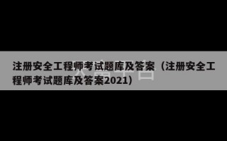 注册安全工程师考试题库及答案（注册安全工程师考试题库及答案2021）