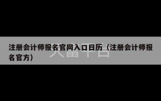 注册会计师报名官网入口日历（注册会计师报名官方）