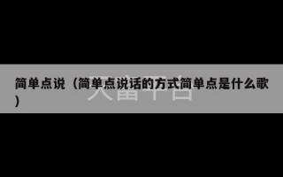 简单点说（简单点说话的方式简单点是什么歌）