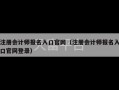 注册会计师报名入口官网（注册会计师报名入口官网登录）