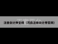 注册会计师官网（河南注册会计师官网）