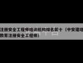 注册安全工程师培训机构排名前十（中安建培教育注册安全工程师）