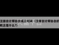 注册会计师协会成立时间（注册会计师协会的概念是什么?）