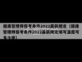 健康管理师报考条件2022最新规定（健康管理师报考条件2022最新规定填写温度写多少度）