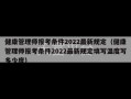 健康管理师报考条件2022最新规定（健康管理师报考条件2022最新规定填写温度写多少度）