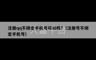 注册qq不绑定手机号可以吗?（注册号不绑定手机号）