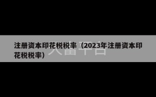 注册资本印花税税率（2023年注册资本印花税税率）