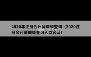 2020年注册会计师成绩查询（2020注册会计师成绩查询入口官网）