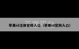 苹果id注册官网入口（苹果id官网入口）