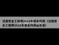 注册安全工程师2022年报名时间（注册安全工程师2022年报名时间山东省）