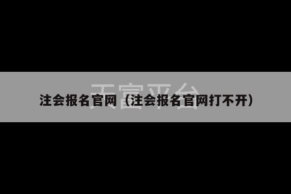 注会报名官网（注会报名官网打不开）-第1张图片-天富注册【会员登录平台】天富服装