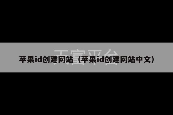 苹果id创建网站（苹果id创建网站中文）-第1张图片-天富注册【会员登录平台】天富服装