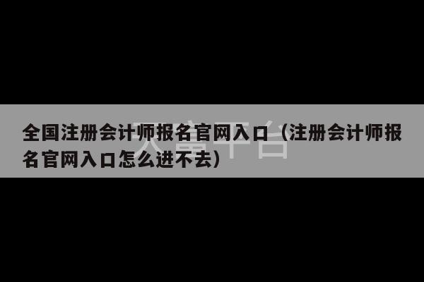 全国注册会计师报名官网入口（注册会计师报名官网入口怎么进不去）-第1张图片-天富注册【会员登录平台】天富服装