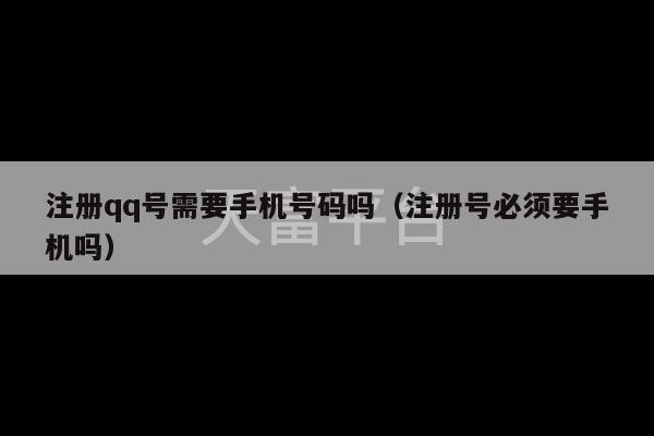 注册qq号需要手机号码吗（注册号必须要手机吗）-第1张图片-天富注册【会员登录平台】天富服装