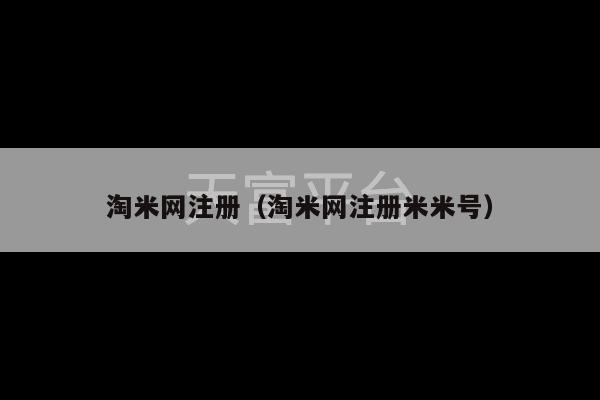 淘米网注册（淘米网注册米米号）-第1张图片-天富注册【会员登录平台】天富服装