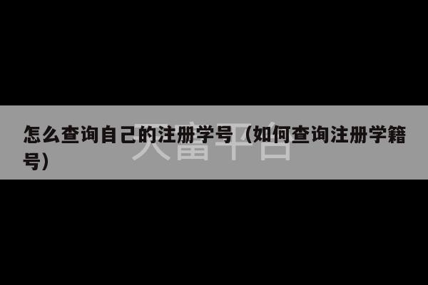 怎么查询自己的注册学号（如何查询注册学籍号）-第1张图片-天富注册【会员登录平台】天富服装