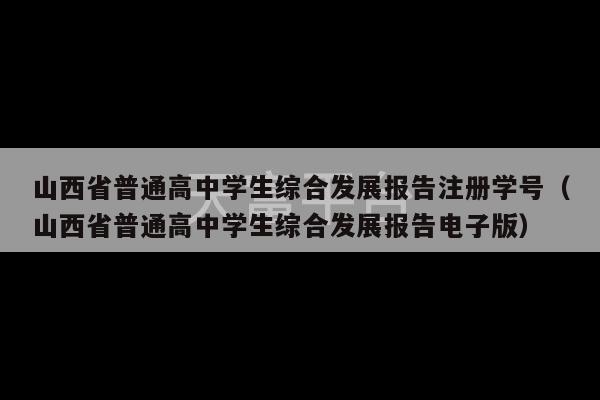 山西省普通高中学生综合发展报告注册学号（山西省普通高中学生综合发展报告电子版）-第1张图片-天富注册【会员登录平台】天富服装