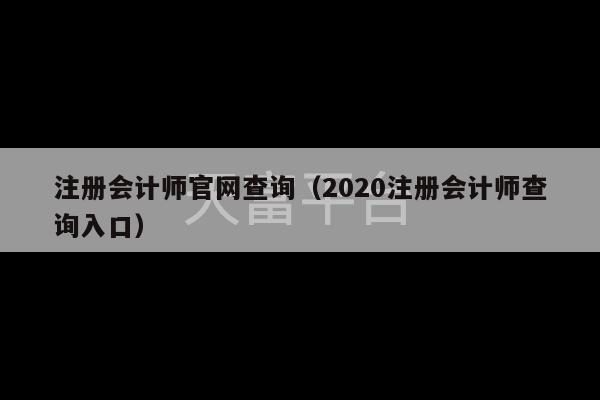 注册会计师官网查询（2020注册会计师查询入口）-第1张图片-天富注册【会员登录平台】天富服装