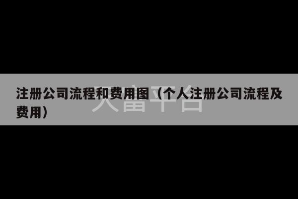 注册公司流程和费用图（个人注册公司流程及费用）-第1张图片-天富注册【会员登录平台】天富服装