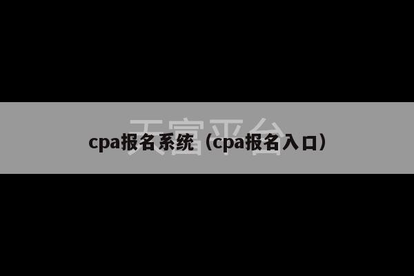 cpa报名系统（cpa报名入口）-第1张图片-天富注册【会员登录平台】天富服装