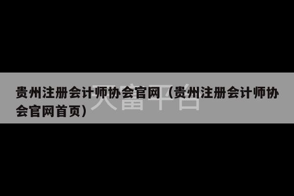 贵州注册会计师协会官网（贵州注册会计师协会官网首页）-第1张图片-天富注册【会员登录平台】天富服装