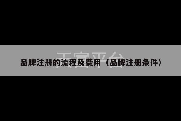 品牌注册的流程及费用（品牌注册条件）-第1张图片-天富注册【会员登录平台】天富服装