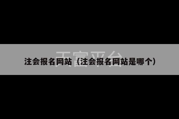 注会报名网站（注会报名网站是哪个）-第1张图片-天富注册【会员登录平台】天富服装