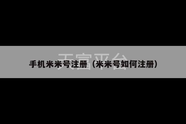 手机米米号注册（米米号如何注册）-第1张图片-天富注册【会员登录平台】天富服装