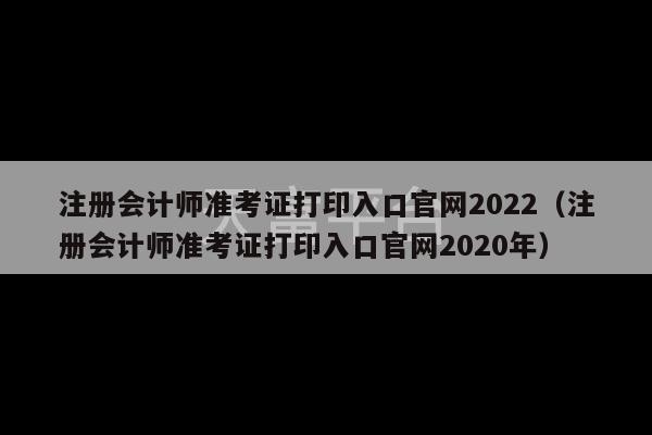 注册会计师准考证打印入口官网2022（注册会计师准考证打印入口官网2020年）-第1张图片-天富注册【会员登录平台】天富服装