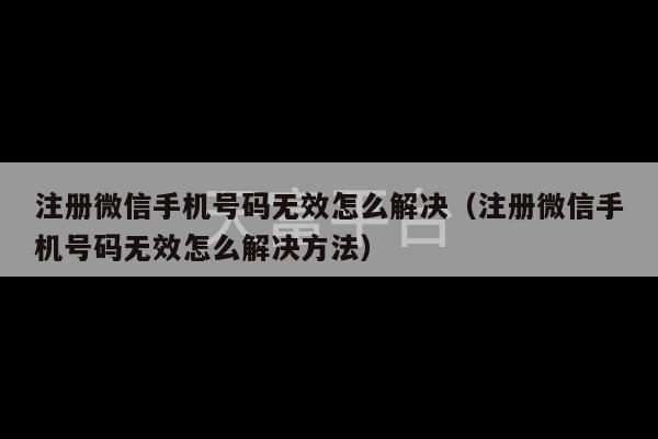 注册微信手机号码无效怎么解决（注册微信手机号码无效怎么解决方法）-第1张图片-天富注册【会员登录平台】天富服装