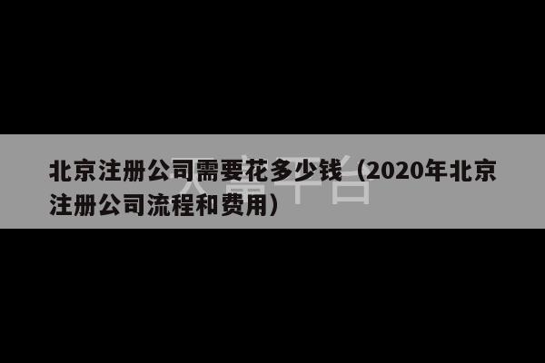 北京注册公司需要花多少钱（2020年北京注册公司流程和费用）-第1张图片-天富注册【会员登录平台】天富服装